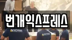 번개익스프레스
