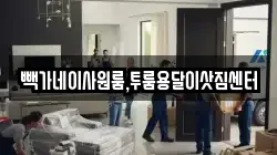 빽가네이사원룸,투룸용달이삿짐센터