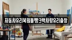자동차유리복원돌빵크랙차량유리출장