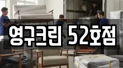 영구크린 52호점