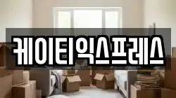 케이티익스프레스