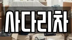 사다리차