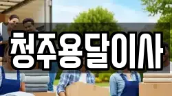 청주용달이사