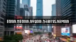 포장이사,반포장이사,사무실이사,전국제주및도서지역이사