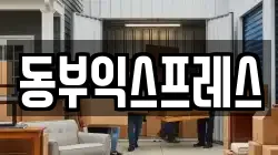 충청북도 청주시 상당구 서문동 이사,포장이사,반포장이사,원룸이사,사무실이사,용달이사,전국이사,보관이사