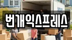 번개익스프레스