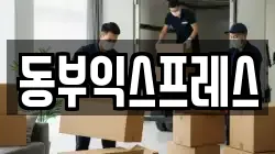 동부익스프레스