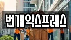 충청북도 청주시 상당구 석교동 이사,포장이사,반포장이사,원룸이사,사무실이사,용달이사,전국이사,보관이사