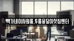 빽가네이사원룸,투룸용달이삿짐센터