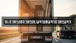 미니포크레인소형포크레인미니굴착기소형굴착기포크레인굴착기