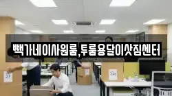 빽가네이사원룸,투룸용달이삿짐센터