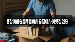 충청북도 청주시 상당구 영동 이사,포장이사,반포장이사,원룸이사,사무실이사,용달이사,전국이사,보관이사