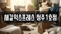 충청북도 청주시 상당구 영운동 이사,포장이사,반포장이사,원룸이사,사무실이사,용달이사,전국이사,보관이사