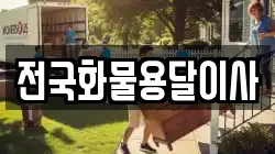 전국화물용달이사