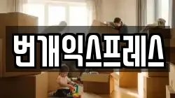 번개익스프레스