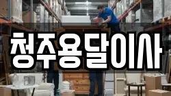 청주용달이사