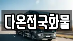 다온전국화물