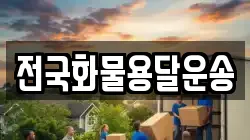 전국화물용달운송