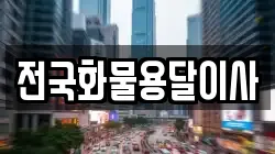 전국화물용달이사