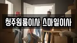 청주원룸이사 스마일이사