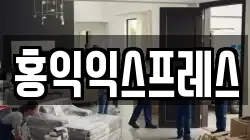 홍익익스프레스