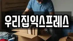 우리집익스프레스