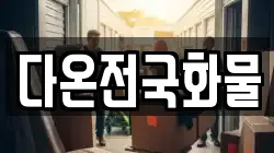 다온전국화물