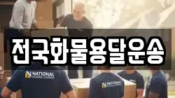 전국화물용달운송