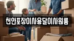 충청북도 청주시 상당구 운동동 이사,포장이사,반포장이사,원룸이사,사무실이사,용달이사,전국이사,보관이사