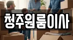 청주원룸이사