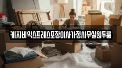 케지비익스프레스포장이사가정사무실원투룸