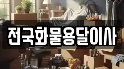 전국화물용달이사