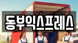 동부익스프레스