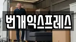 번개익스프레스