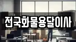 전국화물용달이사