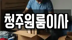 청주원룸이사