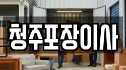 청주포장이사