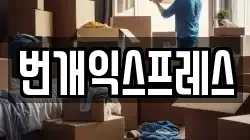 충청북도 청주시 상당구 탑동 이사,포장이사,반포장이사,원룸이사,사무실이사,용달이사,전국이사,보관이사