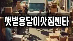 샛별용달이삿짐센타