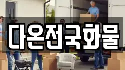 다온전국화물