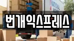 번개익스프레스