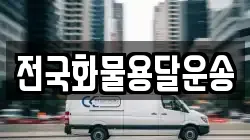 전국화물용달운송