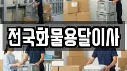 전국화물용달이사