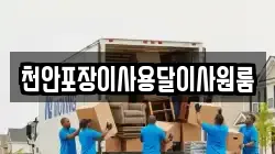 천안포장이사용달이사원룸