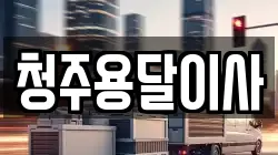 청주용달이사