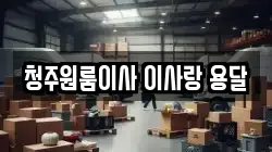 청주원룸이사 이사랑 용달