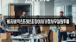 케지비익스프레스포장이사가정사무실원투룸
