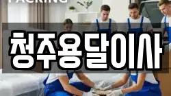 청주용달이사