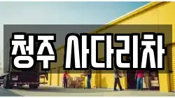 청주 사다리차