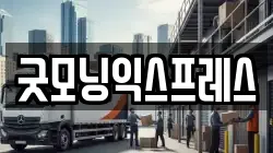 굿모닝익스프레스